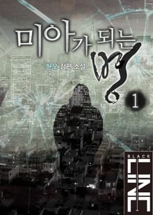 미아가 되는 병