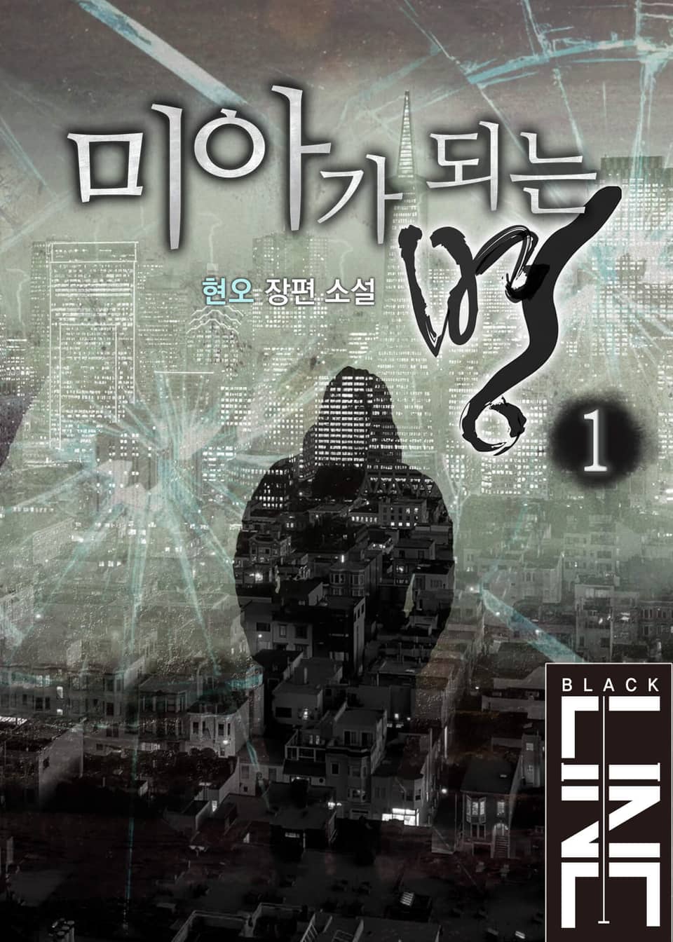 미아가 되는 병 1권