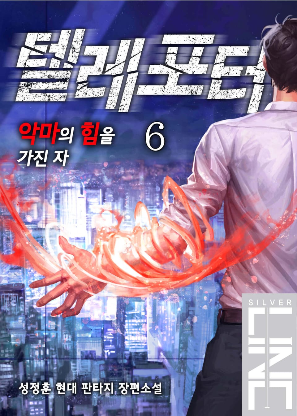 텔레포터 6권