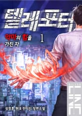 텔레포터 : 악마의 힘을 가진 자 표지 이미지