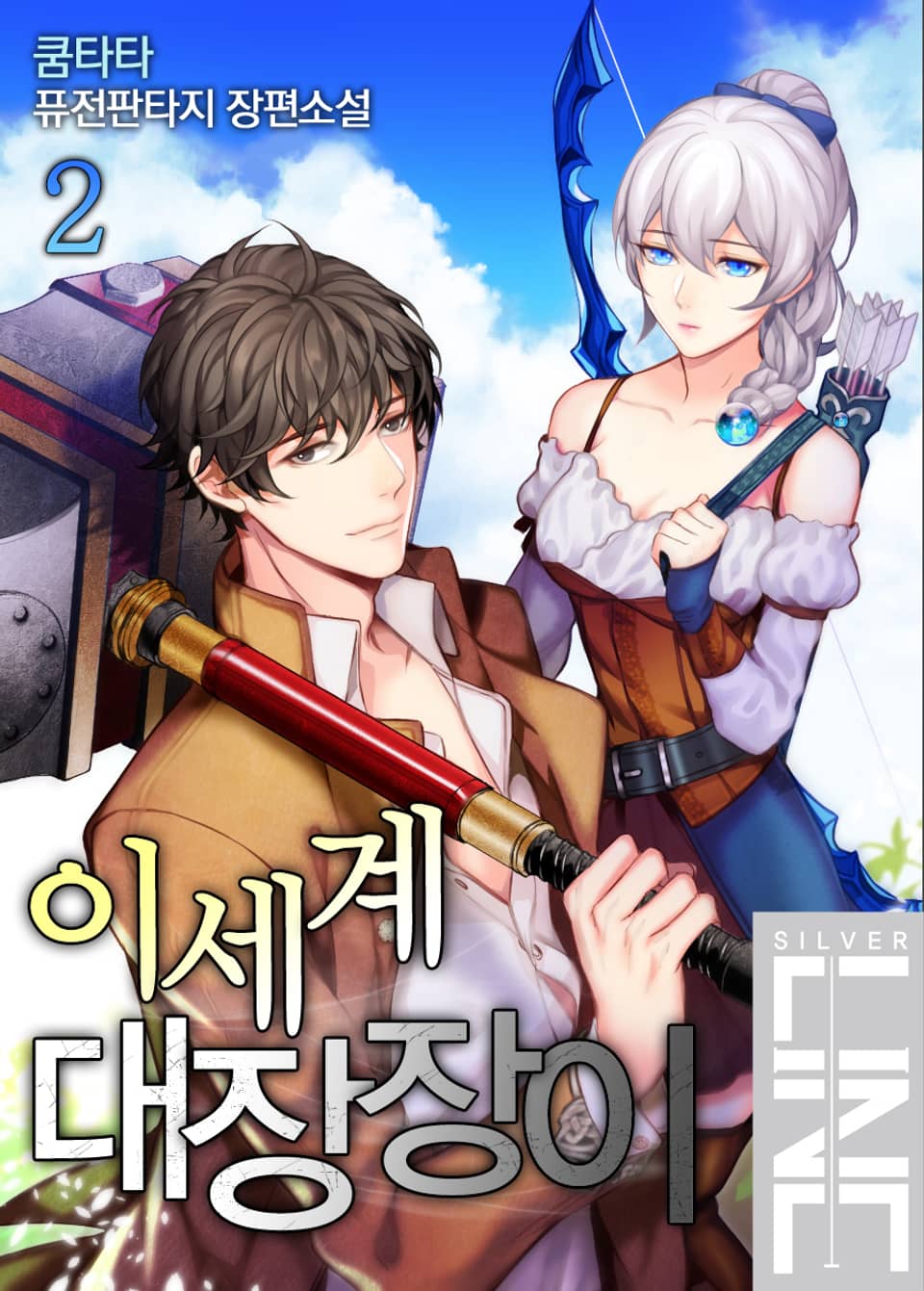 이세계 대장장이 2권