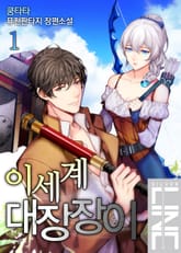 이세계 대장장이 표지 이미지