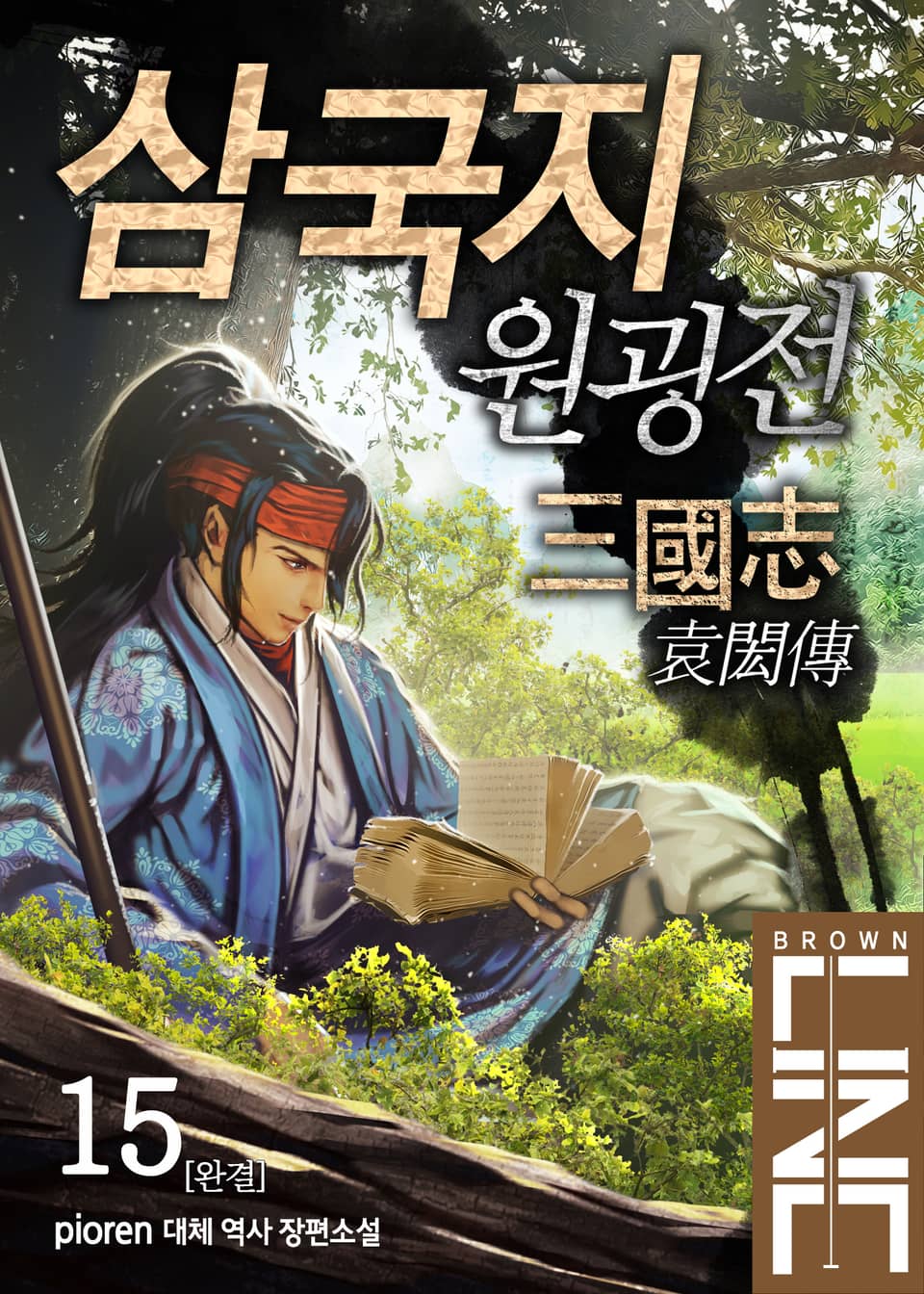 삼국지 원굉전 15권 (완결)