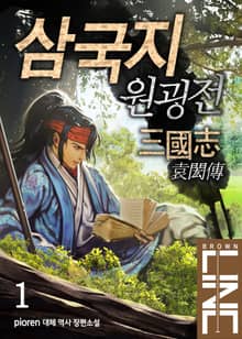 삼국지 원굉전