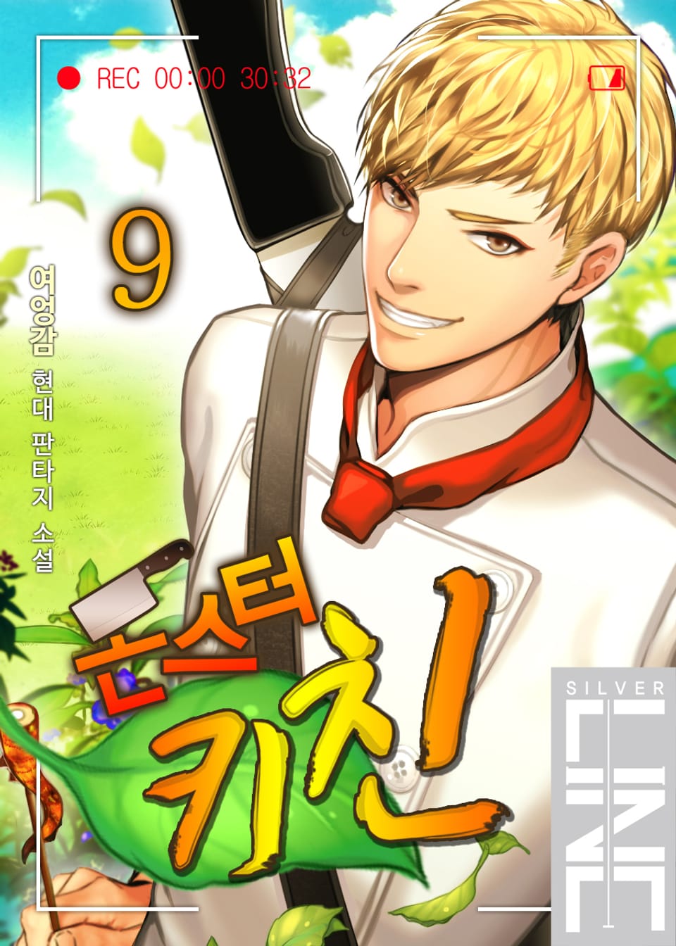 몬스터 키친 9권