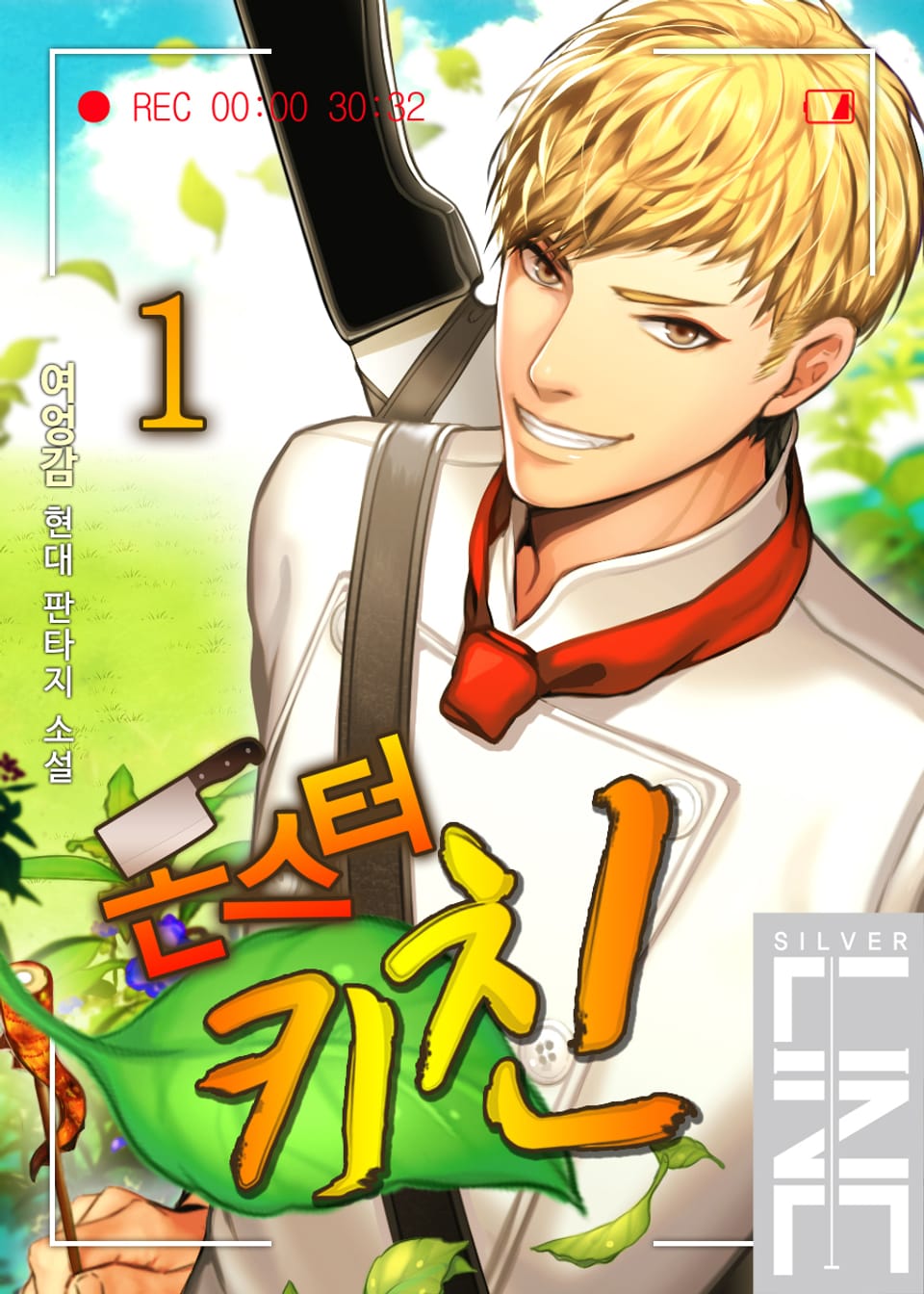 몬스터 키친 1권