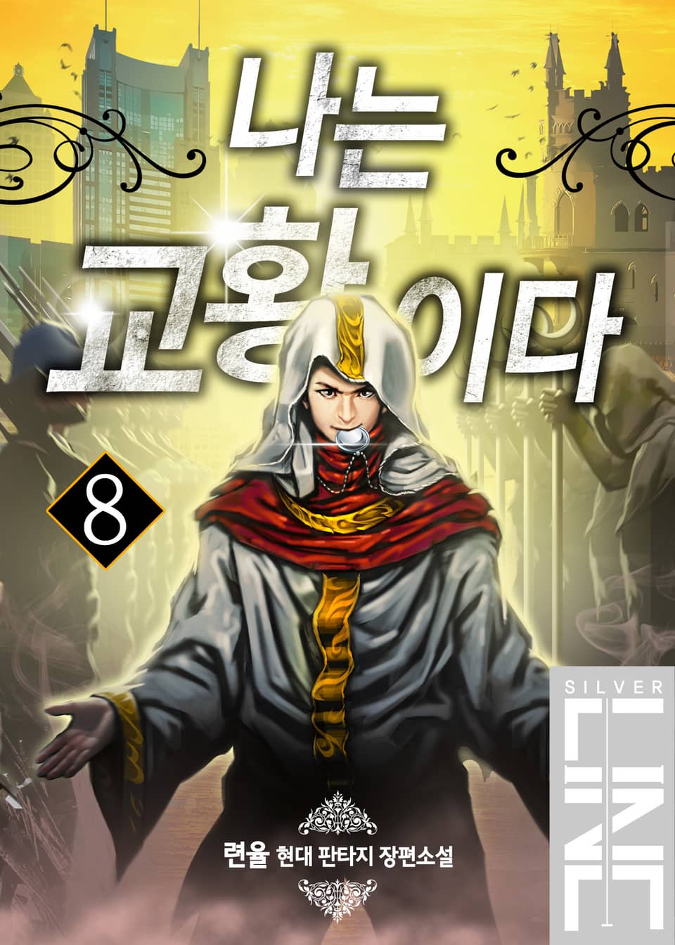 나는 교황이다 8권