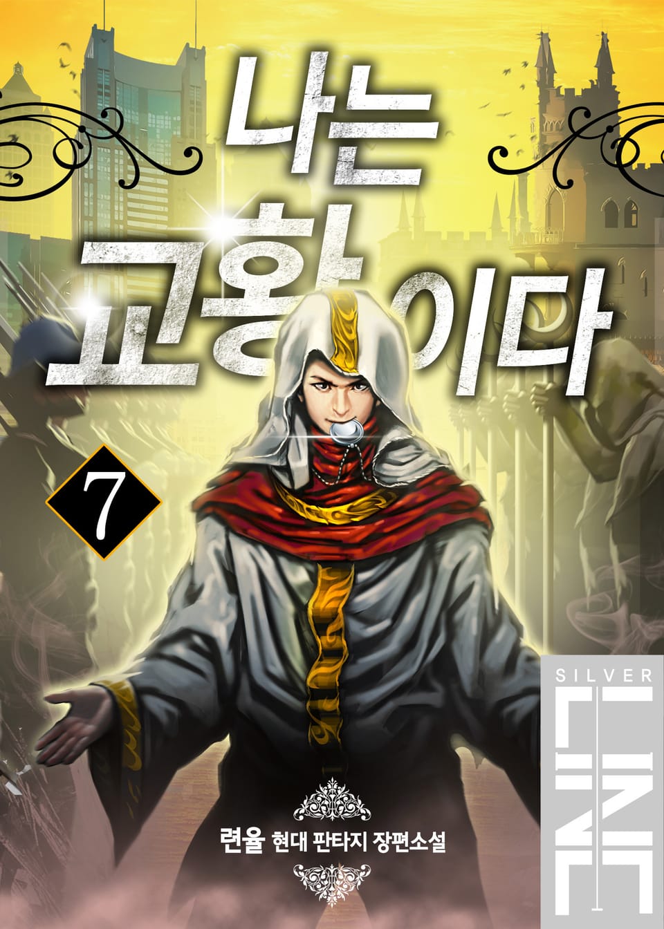 나는 교황이다 7권