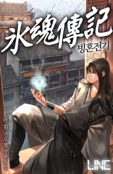 빙혼전기