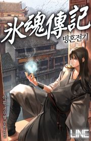 빙혼전기