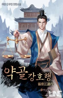 약골강호행