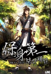 보신제일