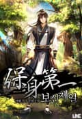 보신제일 23화
