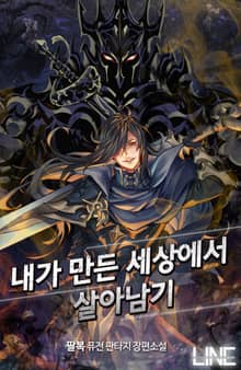 내가 만든 세상에서 살아남기