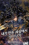 내가 만든 세상에서 살아남기 24화