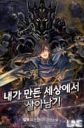 내가 만든 세상에서 살아남기 25화