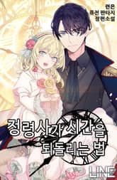 정령사가 시간을 되돌리는 법 표지 이미지