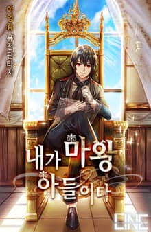 내가 마왕 아들이다