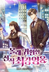 몰래 귀환한 전직 최강 영웅 표지 이미지