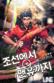 조선에서 맨유까지