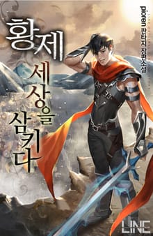 황제, 세상을 삼키다
