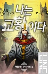 나는 교황이다 표지 이미지