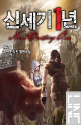신세기 1년 표지 이미지