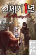 신세기 1년 16화