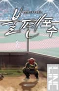 불펜포수 13화