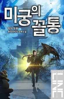 미궁의 꼴통