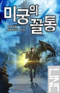 미궁의 꼴통 25화