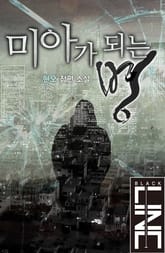 미아가 되는 병 표지 이미지