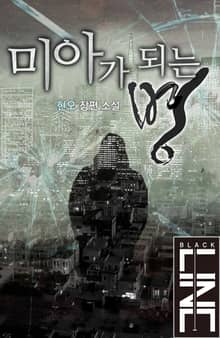 미아가 되는 병