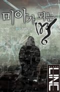 미아가 되는 병 2화