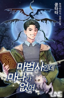 마법사인데 마나가 없어