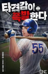 타격감이 폭발한다 표지 이미지