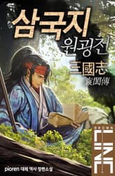 삼국지 원굉전 표지 이미지