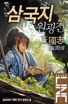 삼국지 원굉전