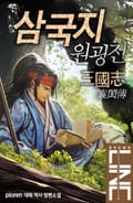 삼국지 원굉전 6화