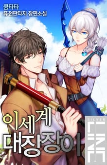 이세계 대장장이