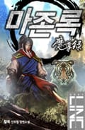 마존록 13화