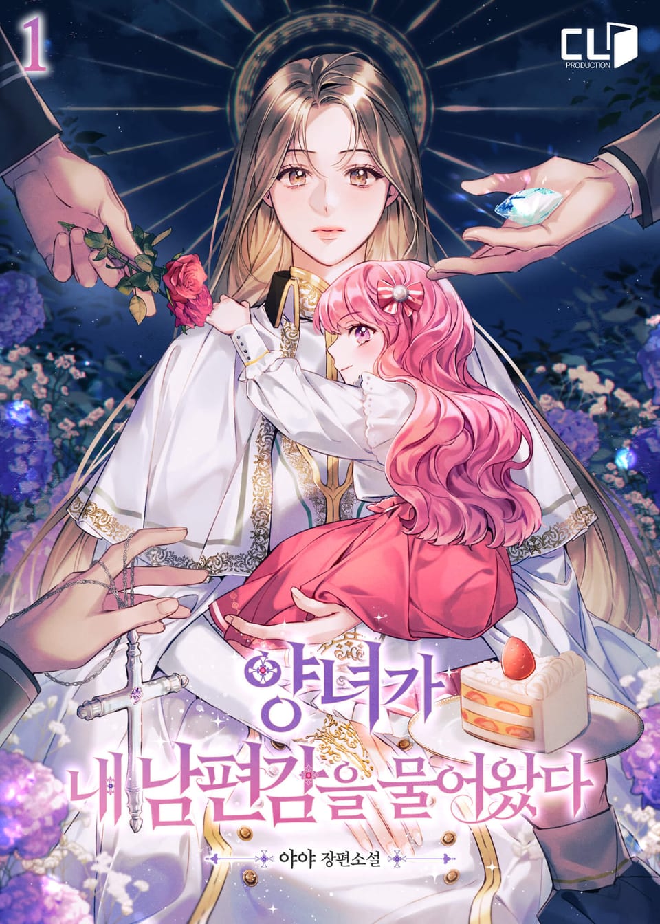 양녀가 내 남편감을 물어왔다 1권