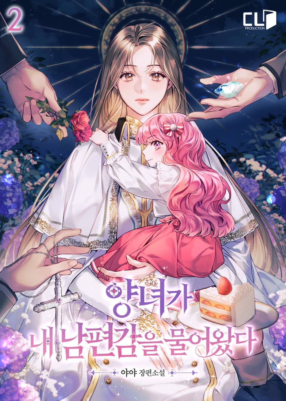 양녀가 내 남편감을 물어왔다 2권