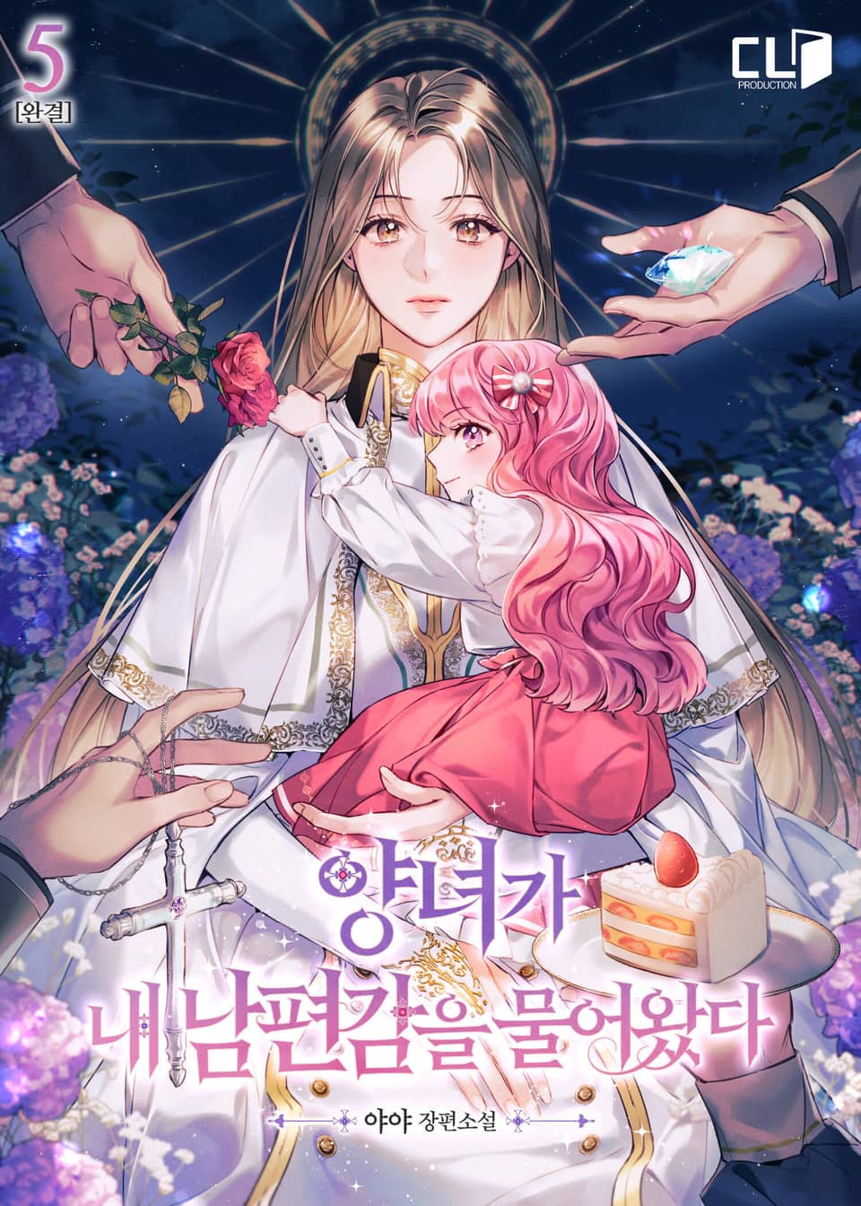 양녀가 내 남편감을 물어왔다 5권 (완결)