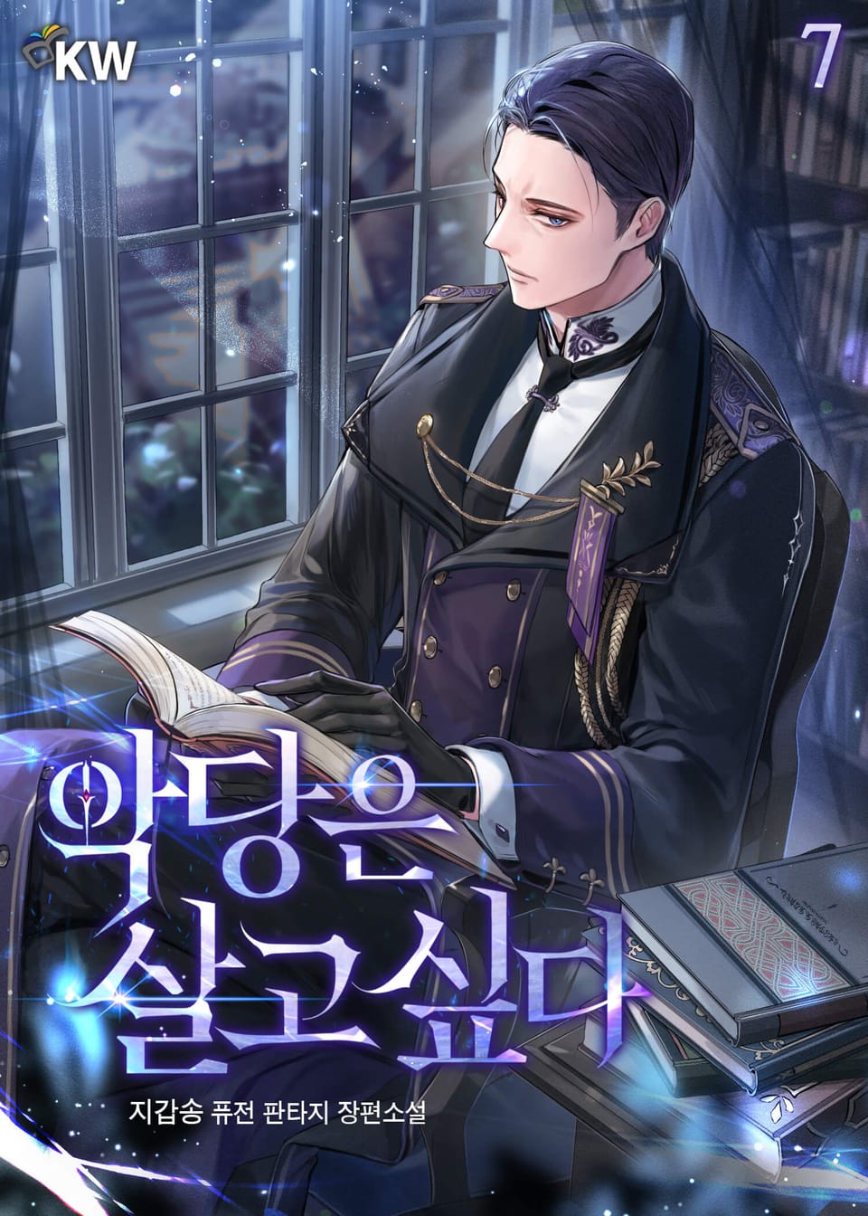 악당은 살고 싶다 7권
