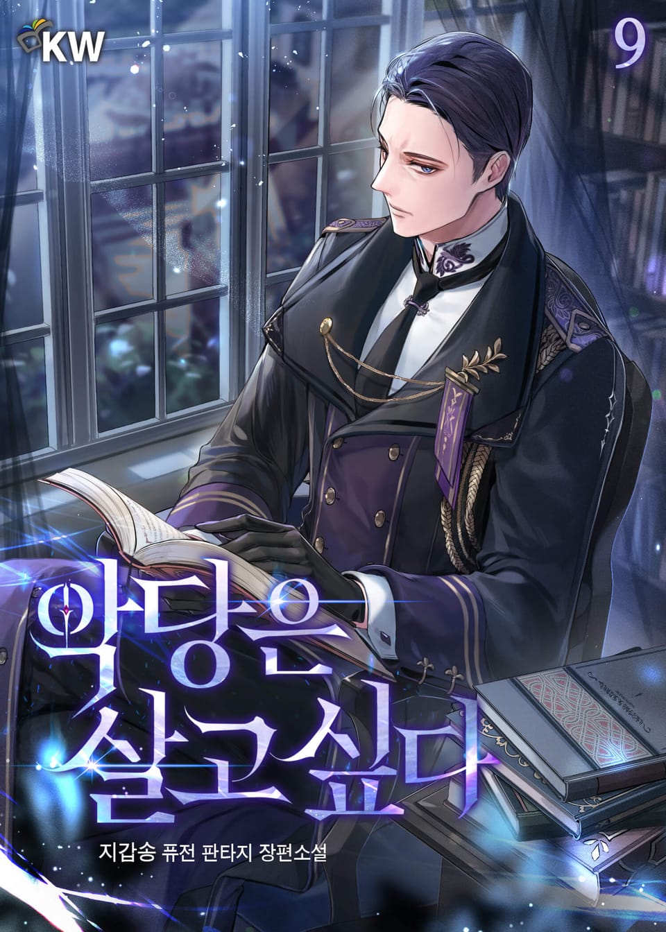 악당은 살고 싶다 9권