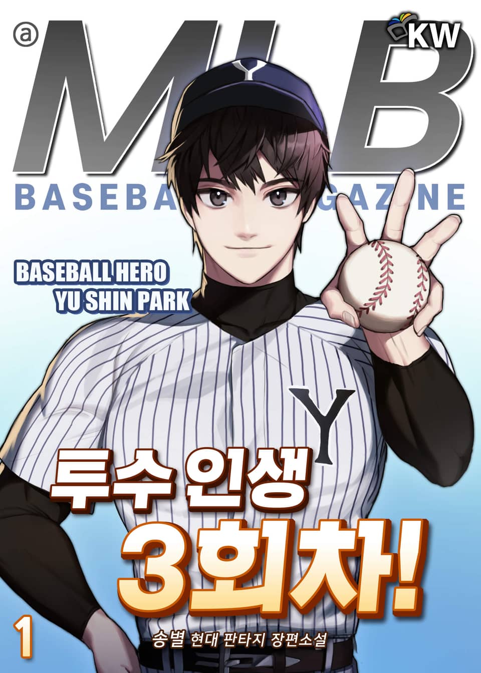 투수 인생 3회차! 1권