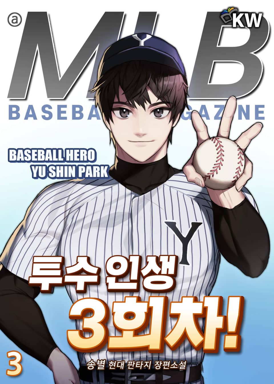 투수 인생 3회차! 3권