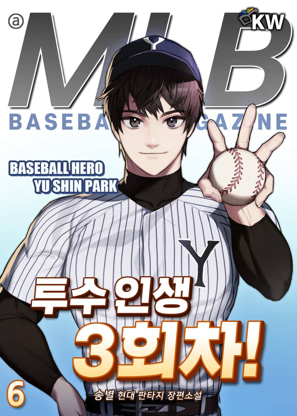 투수 인생 3회차! 6권