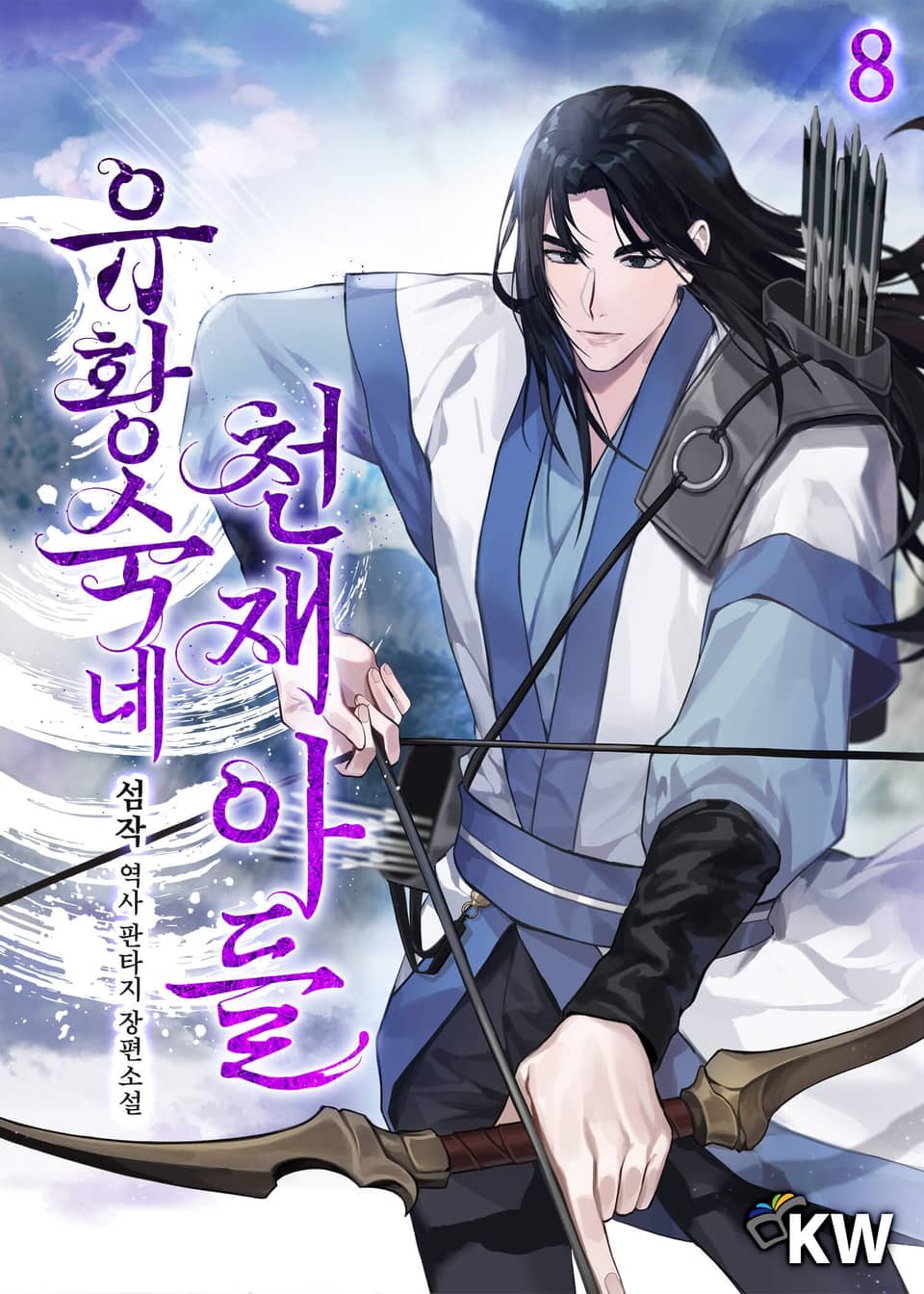 유황숙네 천재 아들 8권